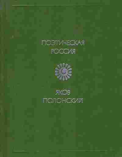 Книга Полонский Я. Стихотворения, 11-8628, Баград.рф